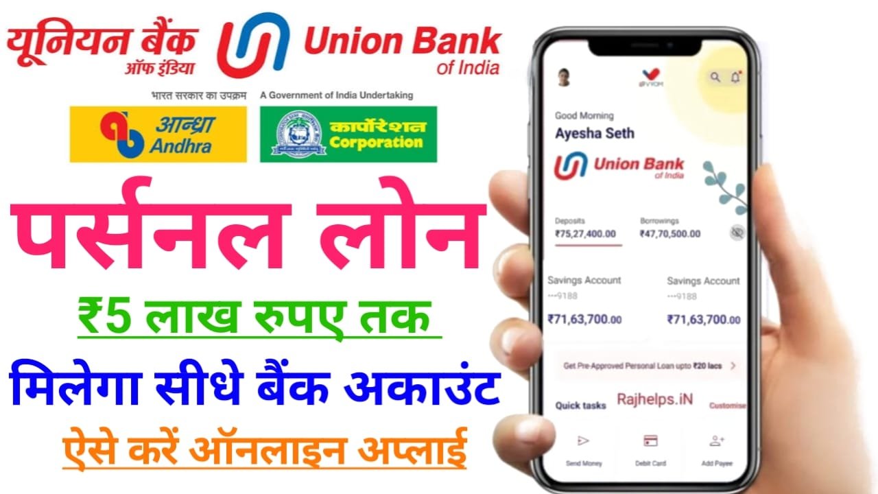 Union Bank Personal Loan Apply — यूनियन बैंक से मिलेगा ₹500000 तक पर्सनल लोन मिलेगा सीधे बैंक अकाउंट में कैसे करें अप्लाई