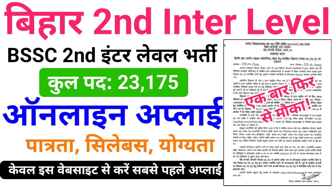 BSSC Bihar 2nd Inter Level Bharti 2025 Online Apply — बिहार इंटर लेवल 12वीं पास भर्ती के लिए उम्मीदवार यहां से करें ऑनलाइन आवेदन शुरू