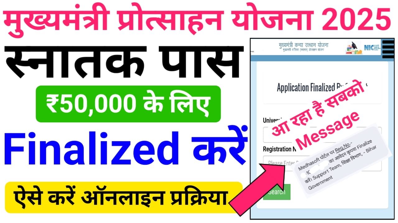Bihar Graduation Pass Scholarship 50000 Finalized Kaise Kare: फाइनलाइज्ड मैसेज आया है तो ये गलती मत करो वरना पैसा नहीं मिलेगा!