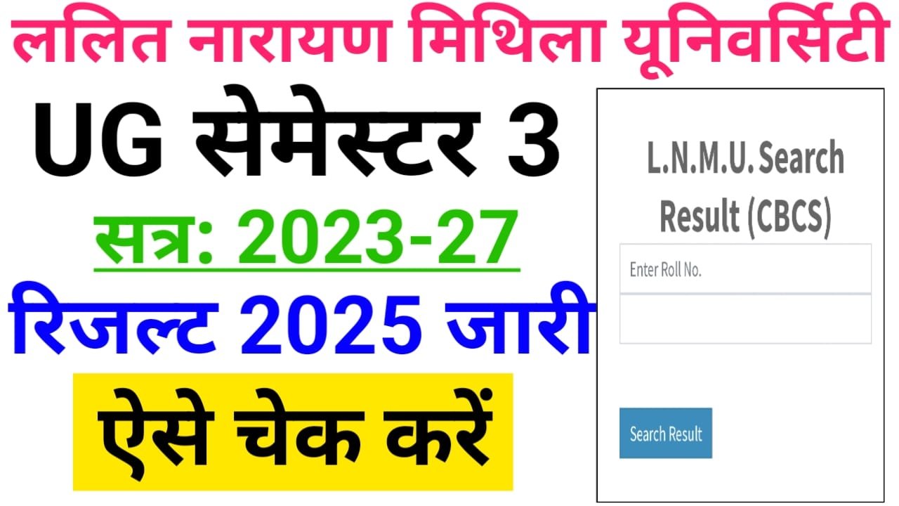 LNMU UG CBCS 3rd Semester Result 2025 Check लिंक हुआ जारी — ललित नारायण मिथिला यूनिवर्सिटी सेमेस्टर सत्र 2023-27 का रिजल्ट घोषित