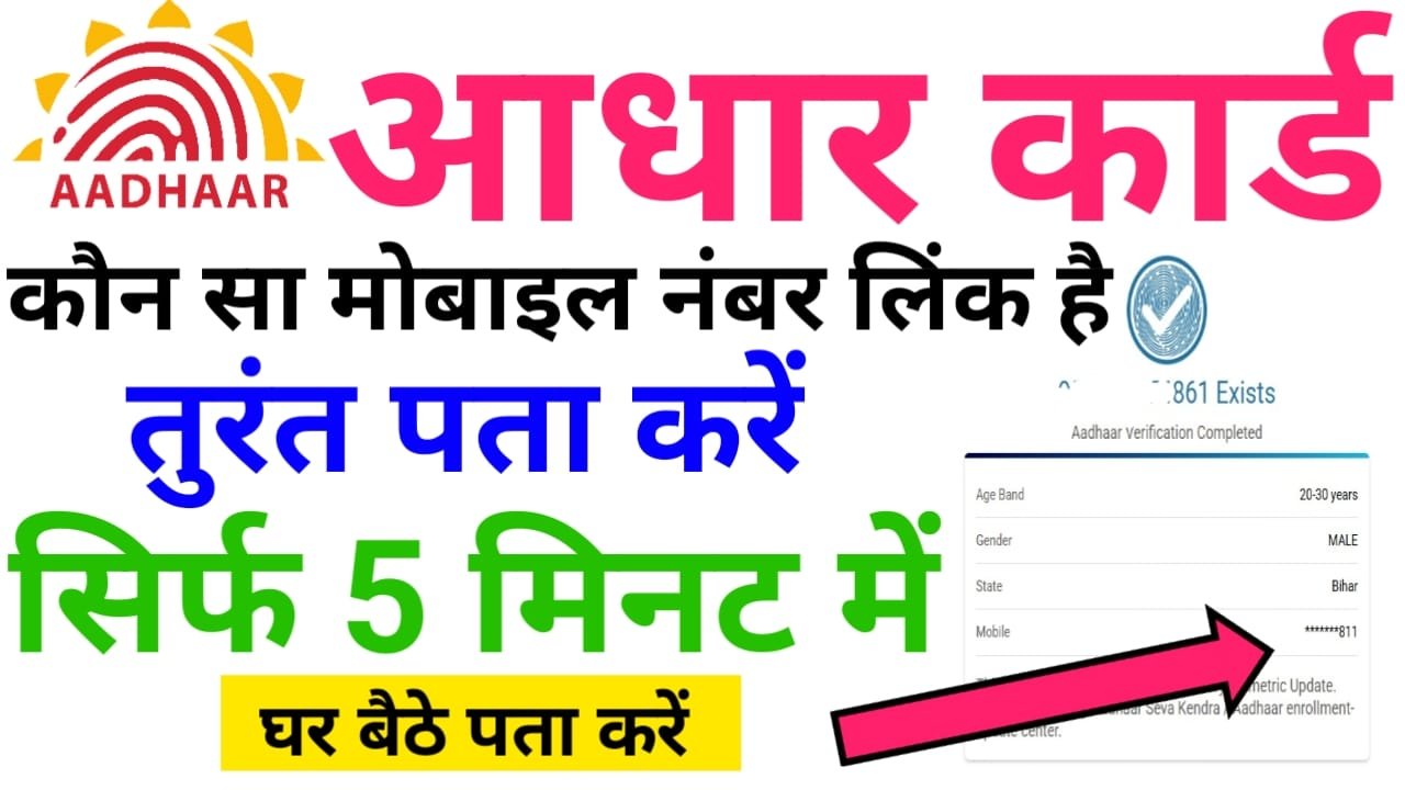 Aadhar Card me Mobile Number Kaise Check Kare : आधार कार्ड में कौन सा मोबाइल नंबर है सिर्फ 5 मिनट में पता करें