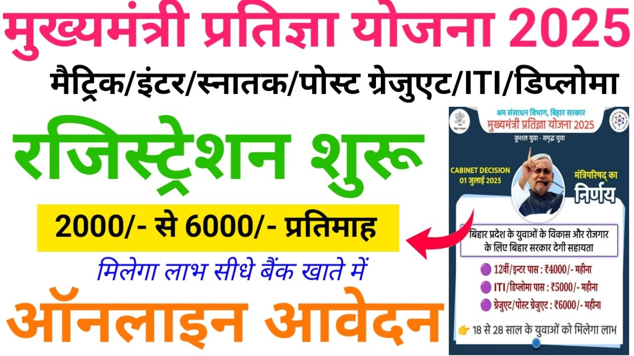 CM Pratigya Yojana Bihar Online Apply : mukhymantri Pratigya Yojana apply - मुख्यमंत्री प्रतिज्ञा योजना ऑनलाइन रजिस्ट्रेशन शुरू, यहां से करें ऑनलाइन आवेदन