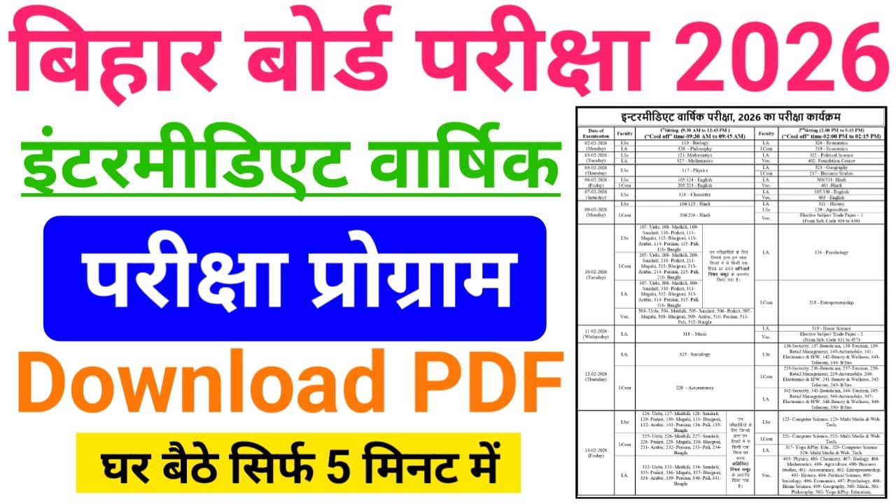 Bihar Board 12th Exam Date 2025 Time Table PDF — बिहार बोर्ड इंटरमीडिएट वार्षिक परीक्षा 2026 परीक्षा प्रोग्राम जारी, कहां से देखें परीक्षा रूटीन