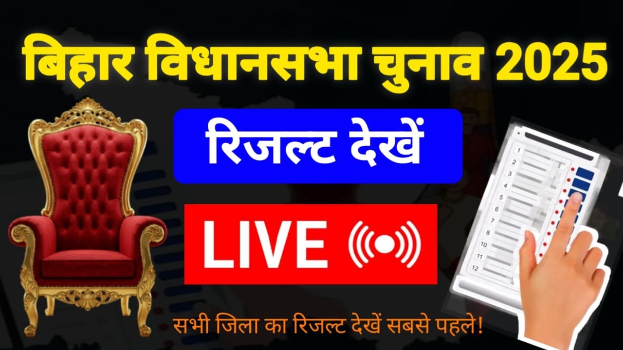 Bihar Election Result 2025 Live Check : बिहार चुनाव 2025 रिजल्ट सभी जिले का यहां से देखें