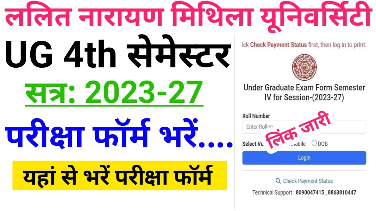 LNMU UG 4th Semester Exam Form Fill up 2025 : ललित नारायण मिथिला यूनिवर्सिटी स्नातक 4th सेमेस्टर परीक्षा फॉर्म भरने की तिथि जारी, यहां से भरें परीक्षा फॉर्म