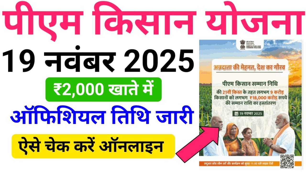 PM Kisan 21th Installment Date 2025 ऑफिशल नोटिस जारी — प्रधानमंत्री किसान सम्मान निधि योजना 21वीं किस्त इस दिन होगा जारी?