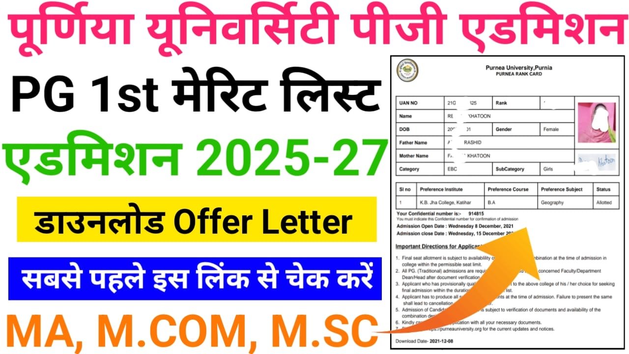 Purnea University PG 1st Merit List 2025-27 Download लिंक जारी — पूर्णिया यूनिवर्सिटी पीजी एडमिशन 2025 फर्स्ट मेरिट लिस्ट जारी