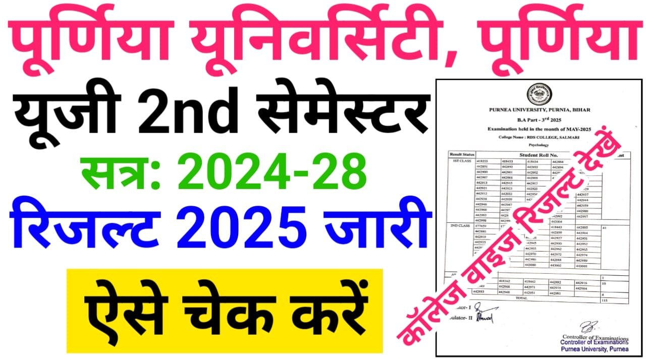 Purnea University UG 2nd Semester Result 2025 लिंक जारी — पूर्णिया यूनिवर्सिटी द्वितीय सेमेस्टर परीक्षा परिणाम 2025 कॉलेज वाइज जारी