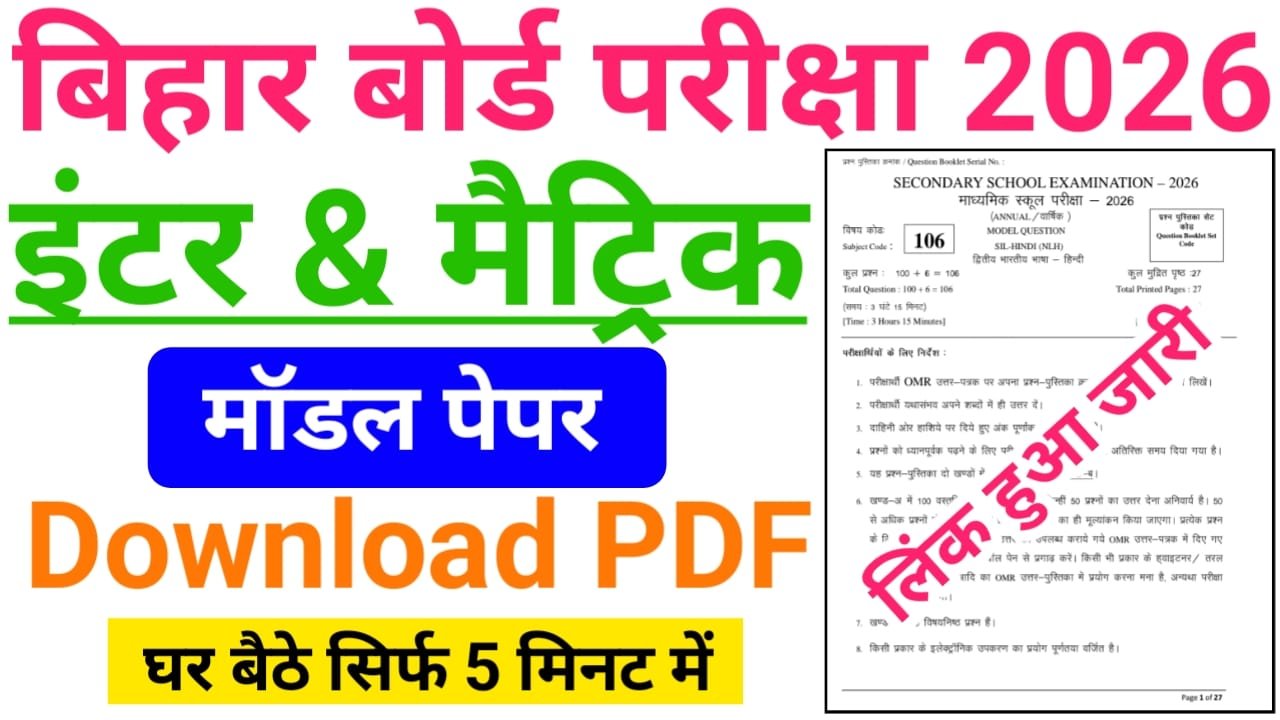 Bihar Board 10th & 12th Model Paper 2026 Download PDF लिंक हुआ जारी — बिहार बोर्ड परीक्षा 2026 मॉडल पेपर देखने हेतु यहां क्लिक करें