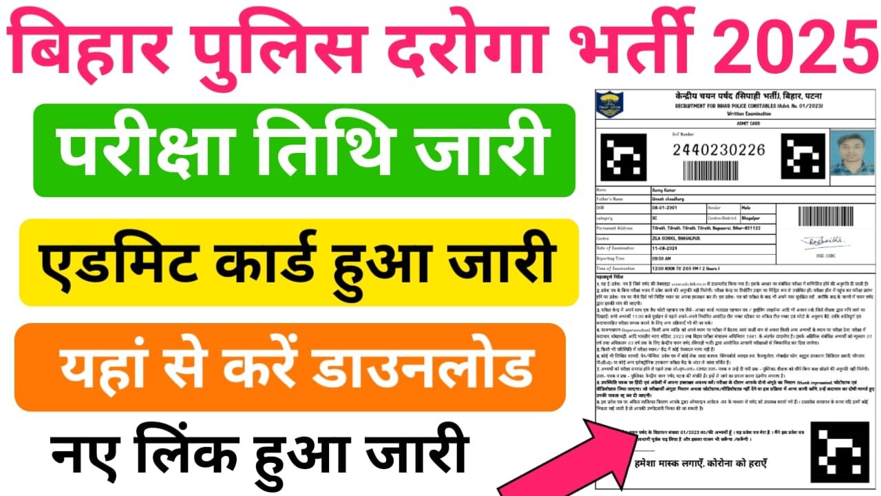 Bihar Daroga Admit Card 2025 Download लिंक जारी — बिहार पुलिस दरोगा एडमिट कार्ड ऑफिशल वेबसाइट पर हुआ जारी