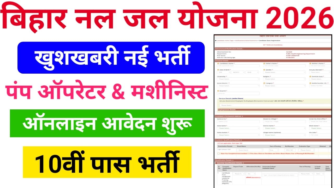 Bihar Pump Operator & Work Inspector Recruitment 2026 Online Apply शुरू (Good लिंक जारी), Eligibility, Qualification & Salary
