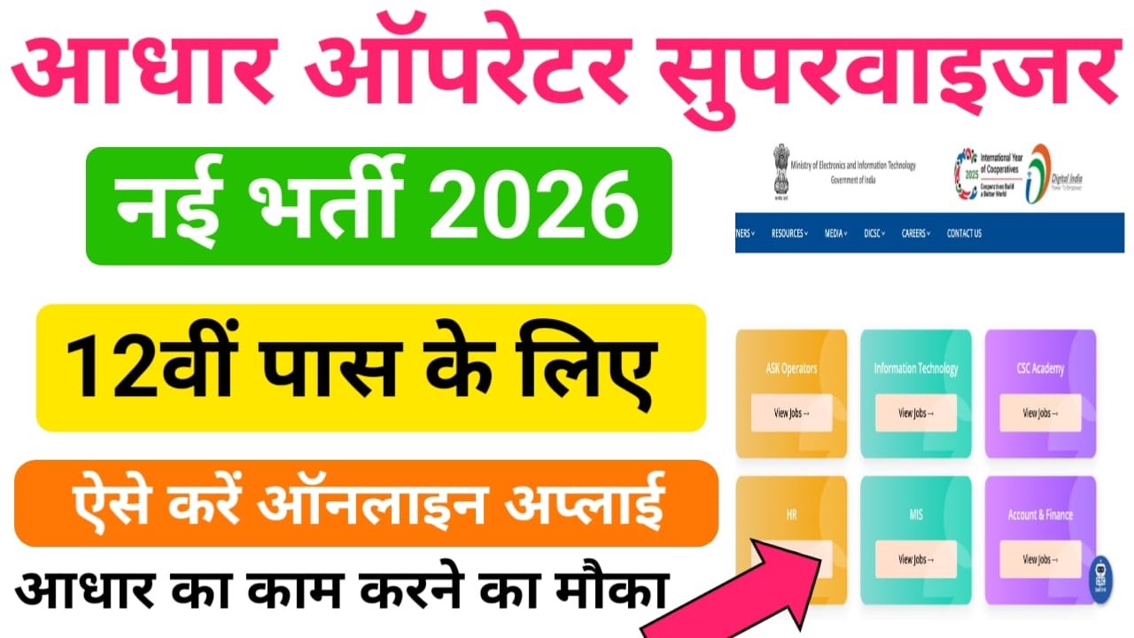 CSC Aadhar Operator & Supervisor Bharti 2026 : CSC की तरफ से निकली आधार ऑपरेटर और सुपरवाइजर के पदों पर 12वीं पास उम्मीदवार के लिए बंपर भर्ती