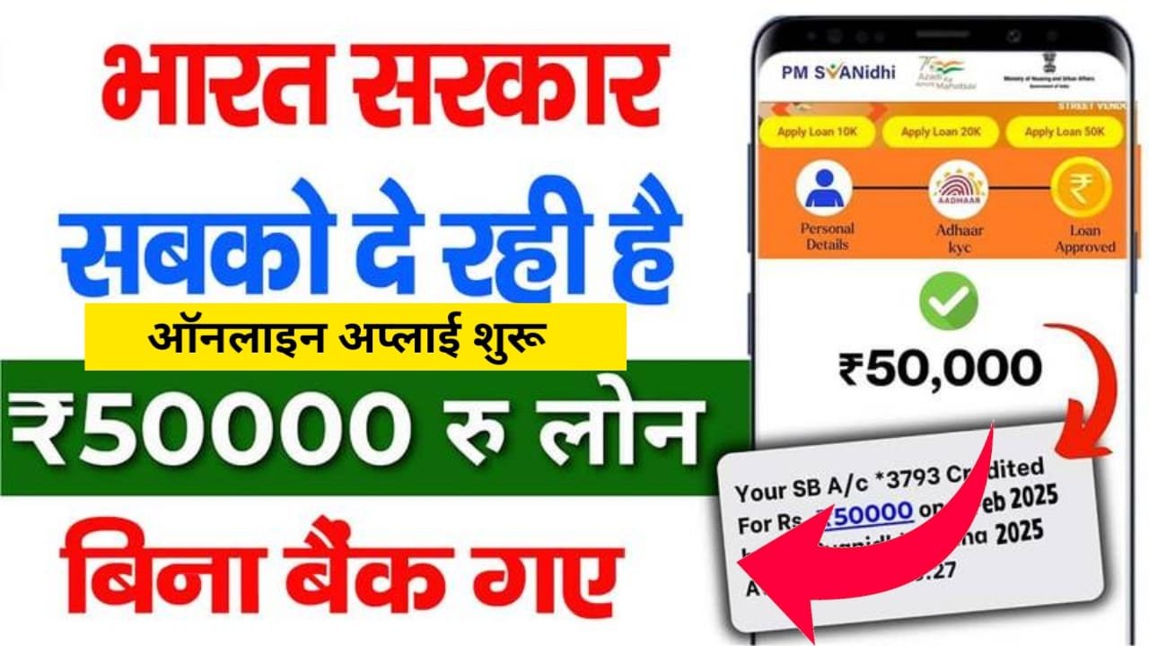 PM Svanidhi Loan Yojana Apply Online कैसे करें जानिए पूरी प्रक्रिया स्टेप बाय स्टेप मिलेगा ₹50000 तक घर बैठे लोन