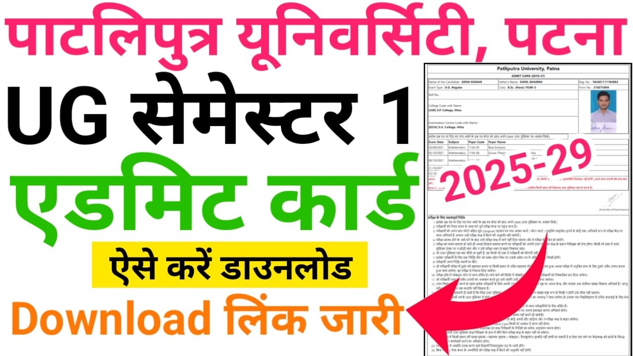 PPU UG 1st Semester Admit Card 2025 Download लिंक जारी — पाटलिपुत्र यूनिवर्सिटी स्नातक फर्स्ट सेमेस्टर एडमिट कार्ड जारी