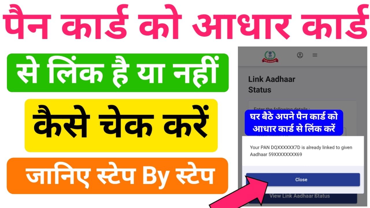 Pan Card Ko Aadhar Card Link Status Check Kaise Kare — घर बैठे पैन कार्ड और आधार कार्ड से लिंक है या नहीं कैसे चेक करें