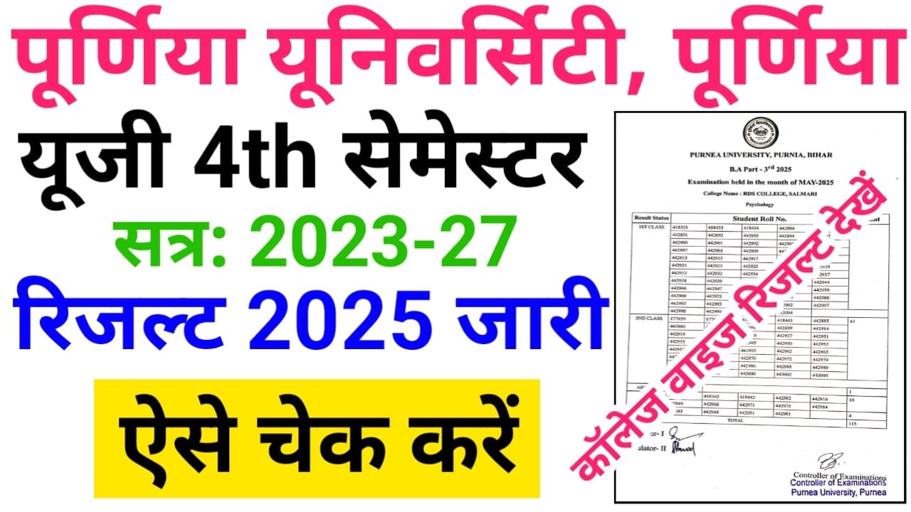 Purnea University UG 4th Semester Result 2025 Download लिंक जारी — पूर्णिया यूनिवर्सिटी स्नातक 4th सेमेस्टर परीक्षा रिजल्ट सत्र 2023-27, कॉलेज वाइज यहां से देखें