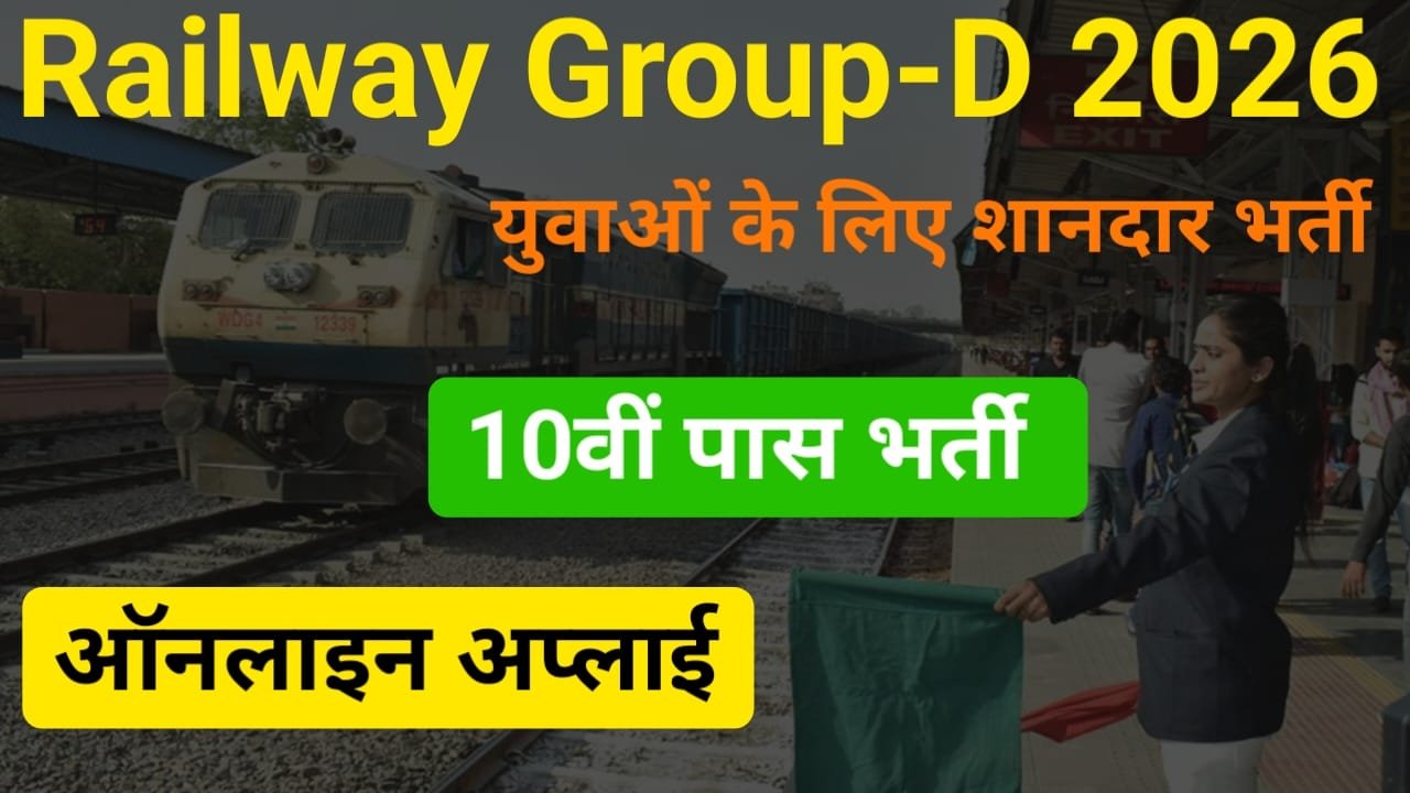 RRB Group D Recruitment 2026 Online Apply — रेलवे ग्रुप डी में निकली 22000 पदों पर बंपर भर्ती यहां से करें 10वीं पास उम्मीदवार ऑनलाइन आवेदन