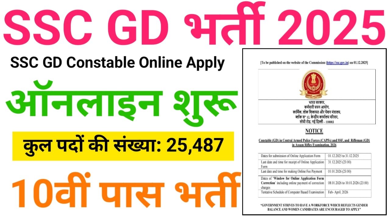 SSC GD Constable Bharti 2026 Online Apply : एसएससी जीडी कांस्टेबल के पदों पर निकली बंपर भर्ती 10वीं पास उम्मीदवार, यहां से करें ऑनलाइन आवेदन