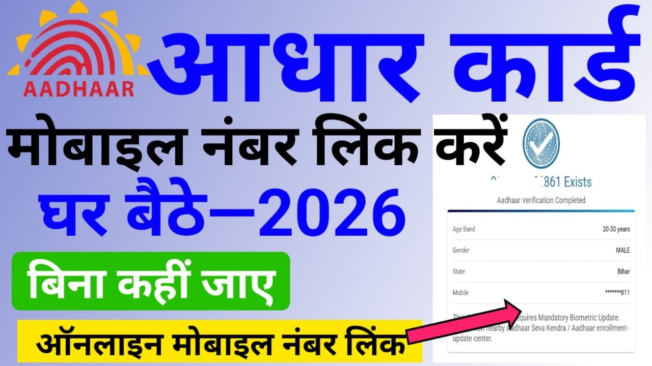 Aadhar card me Mobile Number Ghar baithe Kaise Link Kare : घर बैठे आधार कार्ड से मोबाइल नंबर कैसे लिंक करें जानिए स्टेप बाय स्टेप