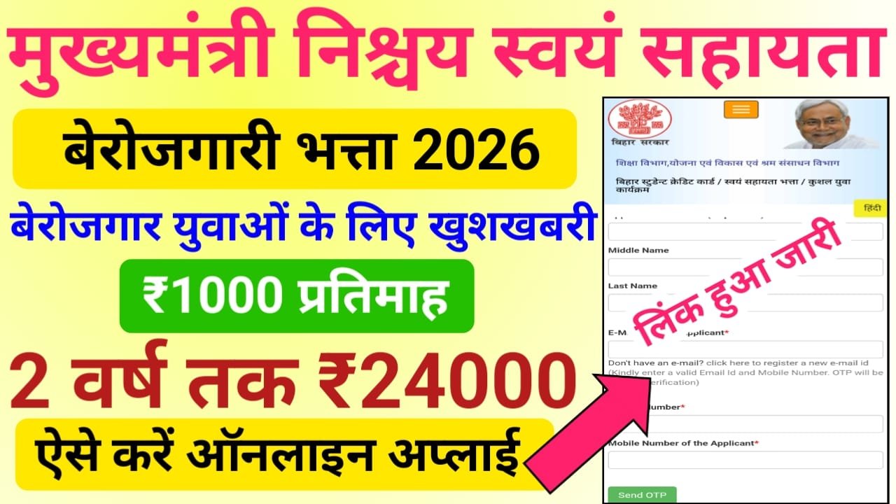 Bihar Berojgari Bhatta Yojana 2026 : मिलेगा प्रति महीना ₹1000 इंटर & स्नातक पास करने पर बेरोजगार युवाओं को, यहां से करें ऑनलाइन आवेदन