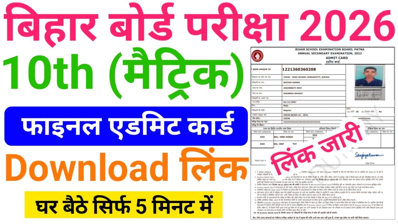 Bihar Board 10th Admit Card 2026 Download लिंक जारी — बिहार बोर्ड मैट्रिक वार्षिक परीक्षा 2026 प्रवेश पत्र यहां से करें डाउनलोड