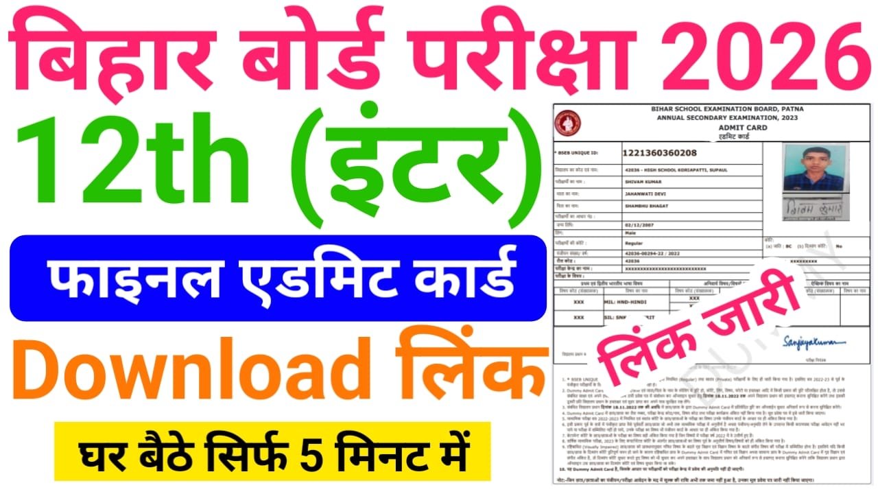 Bihar Board 12th Admit Card 2026 Download लिंक जारी — बिहार बोर्ड इंटर वार्षिक परीक्षा 2026 प्रवेश पत्र हुआ ऑफिशल वेबसाइट पर जारी