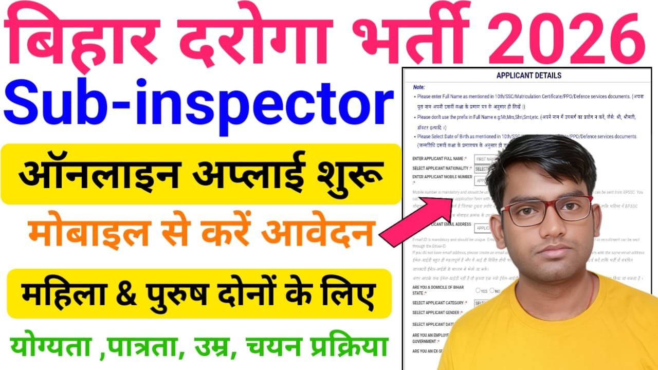 Bihar Daroga Bharti 2026 Online Apply — बिहार दरोगा भर्ती 2026 के लिए ऑनलाइन आवेदन शुरू