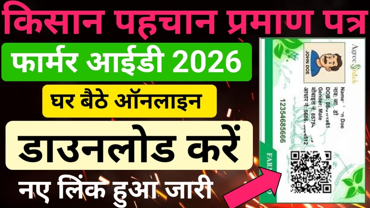Bihar Farmer ID Card Download — घर बैठे ऑनलाइन बिहार फार्मर आईडी कार्ड डाउनलोड करें | आवेदन रिजेक्ट हुआ या Approved