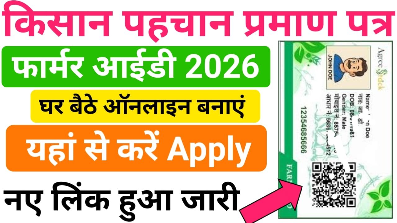Bihar Farmer ID Registration Online 2026 : घर बैठे बिहार फार्मर आईडी ऑनलाइन अप्लाई करें अपने मोबाइल से