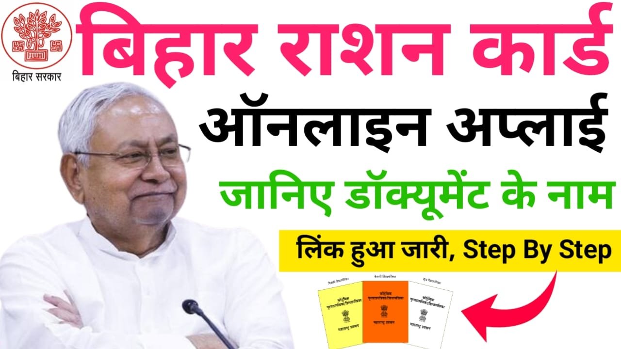 Bihar Ration Card Online Apply : अब घर बैठे बनाएं राशन कार्ड यहां से करें ऑनलाइन आवेदन