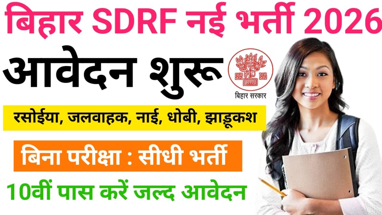 Bihar SDRF New Vacancy 2026 — बिहार में निकली 10वीं पास उम्मीदवार के लिए SDRF के पदों पर बंपर भर्ती यहां से करें ऑनलाइन आवेदन