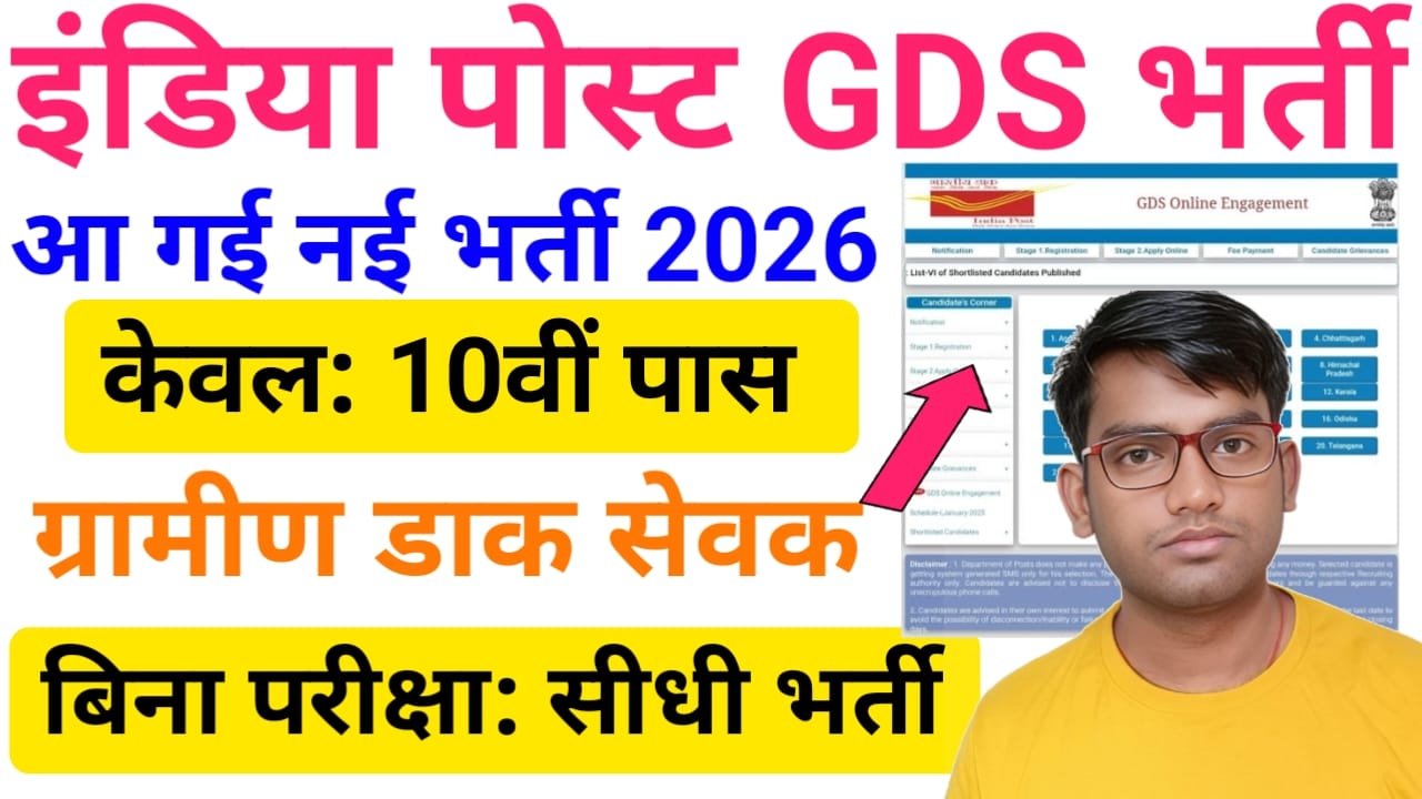 India Post GDS Vacancy 2026 Online Apply — आ गया ऑफिसियल नोटिस, ग्रामीण डाक सेवक (GDS) के पदों पर बंपर भर्ती यहां से करें 10वीं पास उम्मीदवार आवेदन