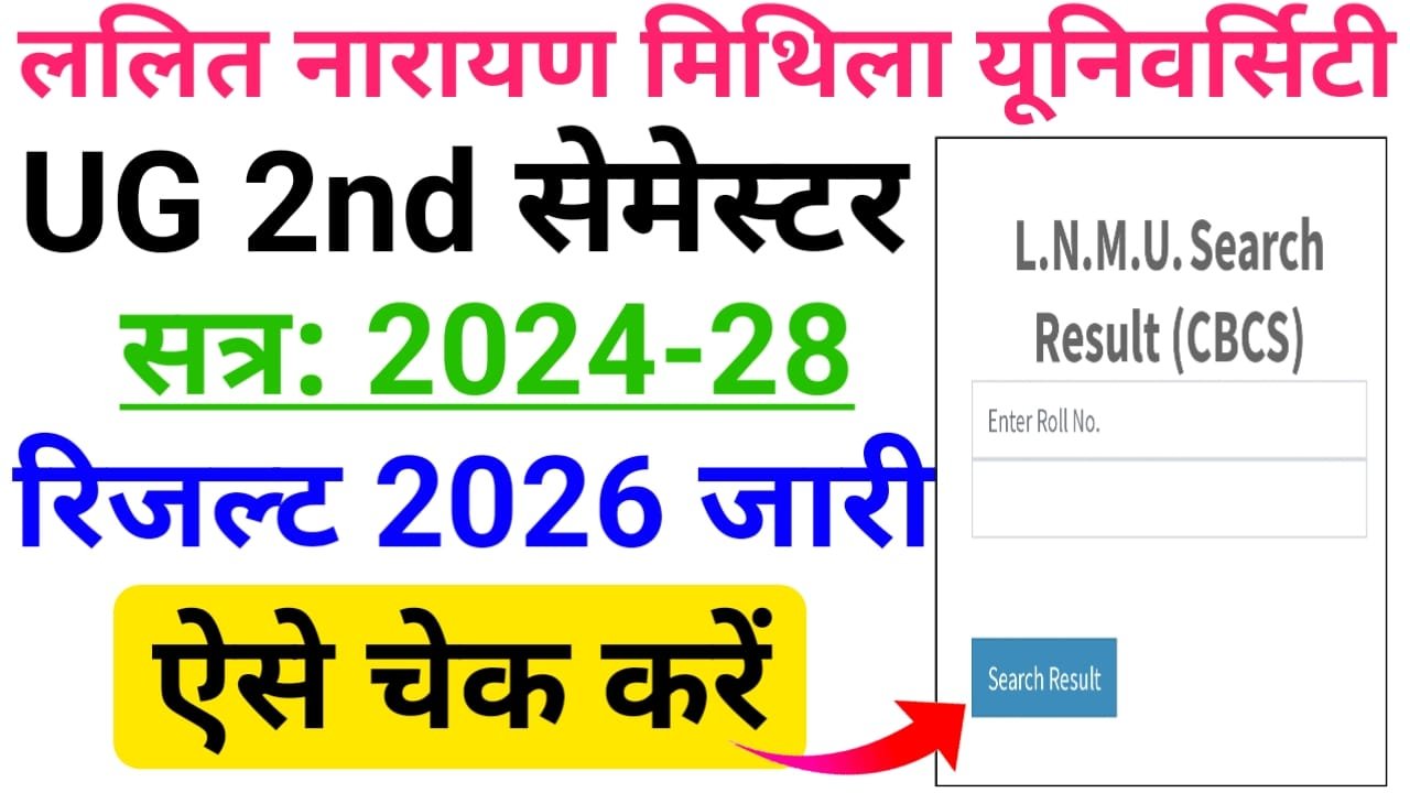LNMU UG 2nd Semester Result 2024-28 Download लिंक जारी — ललित नारायण मिथिला यूनिवर्सिटी स्नातक द्वितीय सेमेस्टर सत्र 2022-28 परीक्षा रिजल्ट हुआ जारी