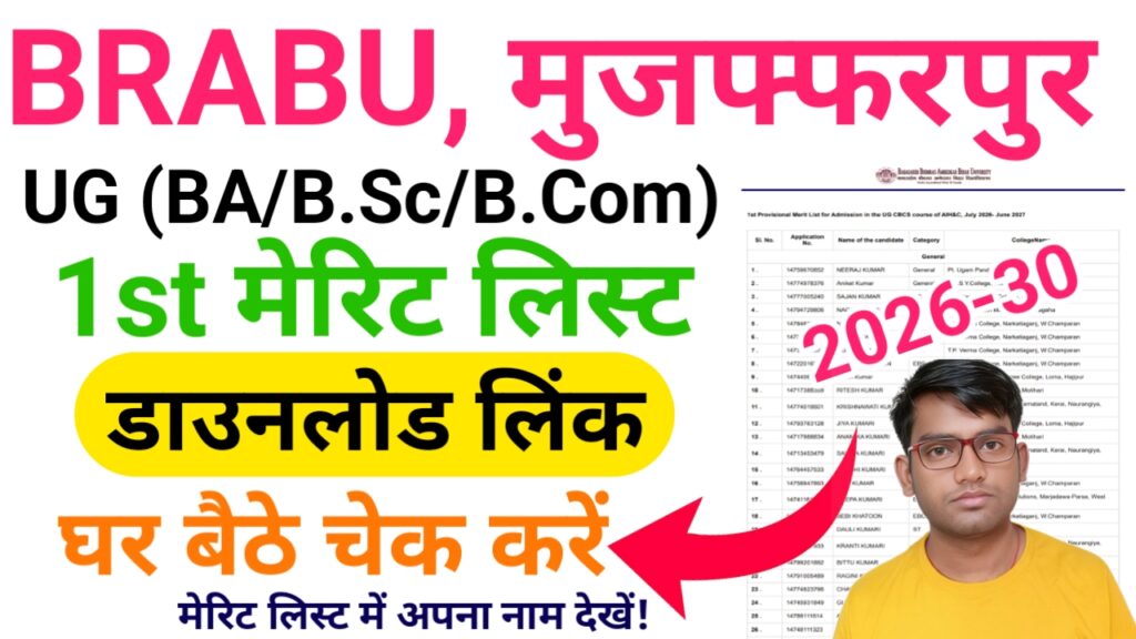 BRABU UG Merit List 2026 Check Online — BRABU 1st Merit List 2026-30 यहां से देखें घर बैठे अपना नाम