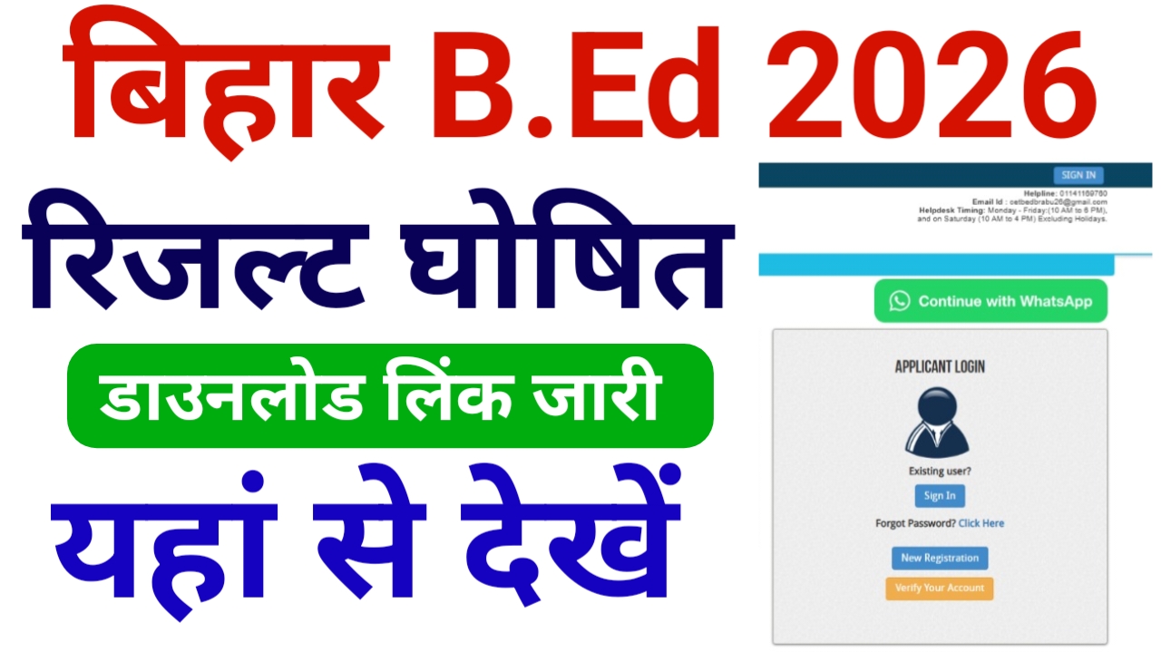 Bihar BEd Result 2026 Download लिंक जारी (घोषित) — बिहार b.ed एंट्रेंस एग्जाम रिजल्ट 2026 यहां से देखें