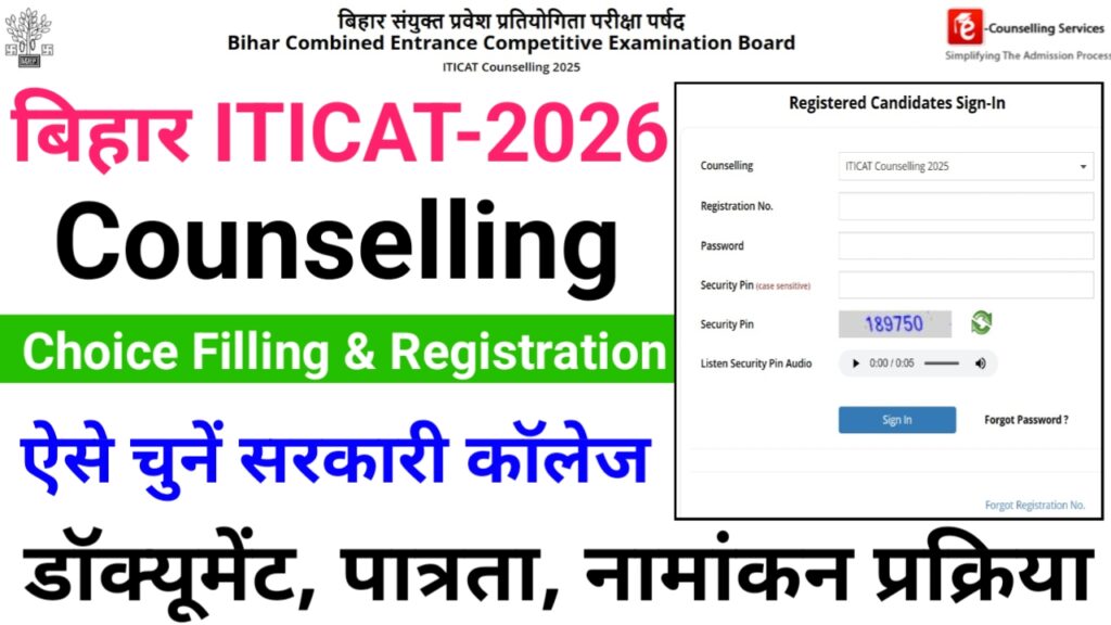Bihar ITI Counselling Choice Filling and Registration 2026 : आईटीआई काउंसलिंग शुरू ऐसे करें आवेदन