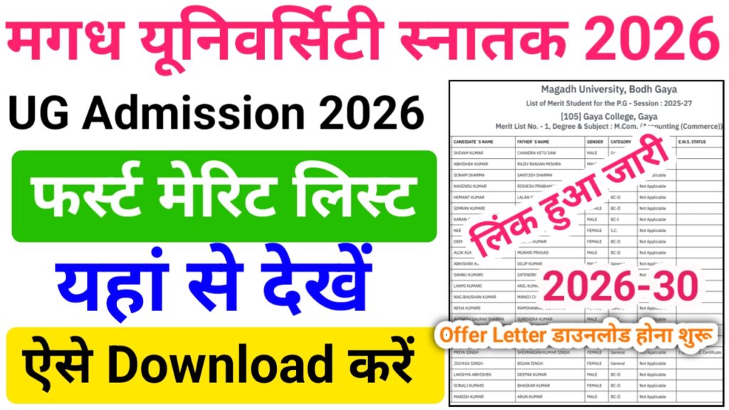 Magadh University UG Admission 1st Merit List 2026 जारी, Download करें Offer Latter — मगध यूनिवर्सिटी UG फर्स्ट मेरिट लिस्ट 2026-30 जारी
