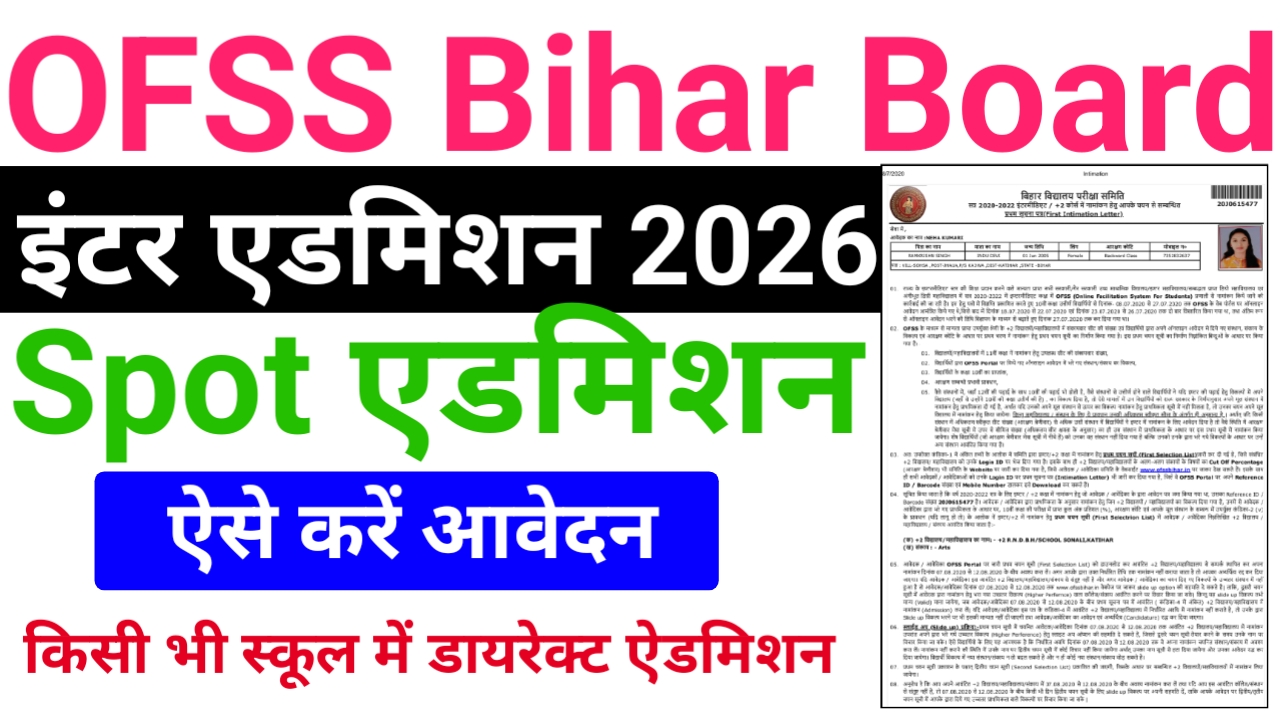 OFSS Bihar 11th Spot Admission 2026 — बिहार बोर्ड इंटर स्पॉट ऐडमिशन 2026 के लिए ऑनलाइन आवेदन शुरू जानिए पूरी जानकारी?