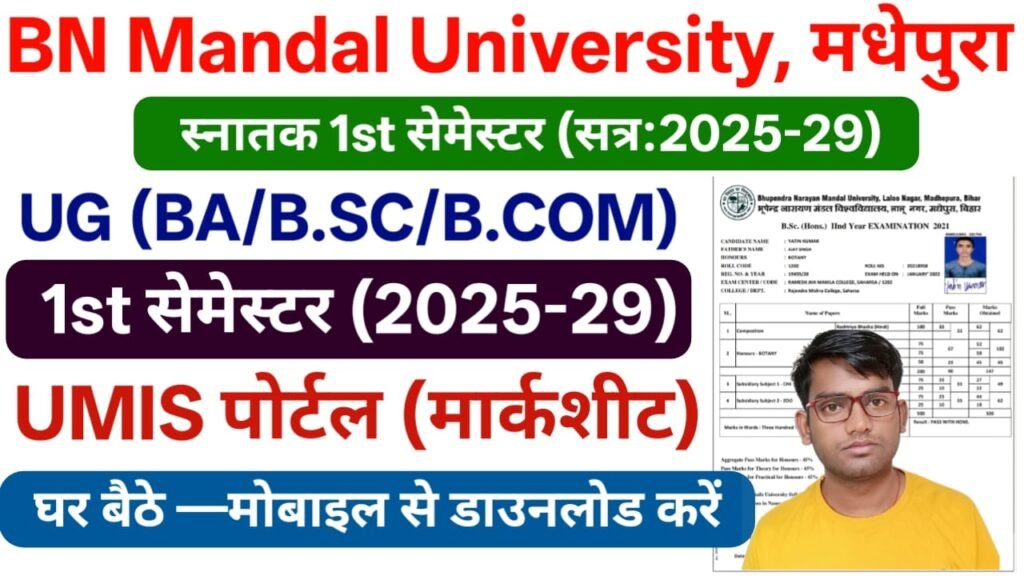 BNMU UG 1st Semester Marksheet 2026 Download Best लिंक जारी (सत्र: 2025-29) — बीएन मंडल यूनिवर्सिटी स्नातक फर्स्ट सेमेस्टर मार्कशीट डाउनलोड लिंक हुआ जारी 2 BNMU UG 1st Semester Marksheet 2026 Download