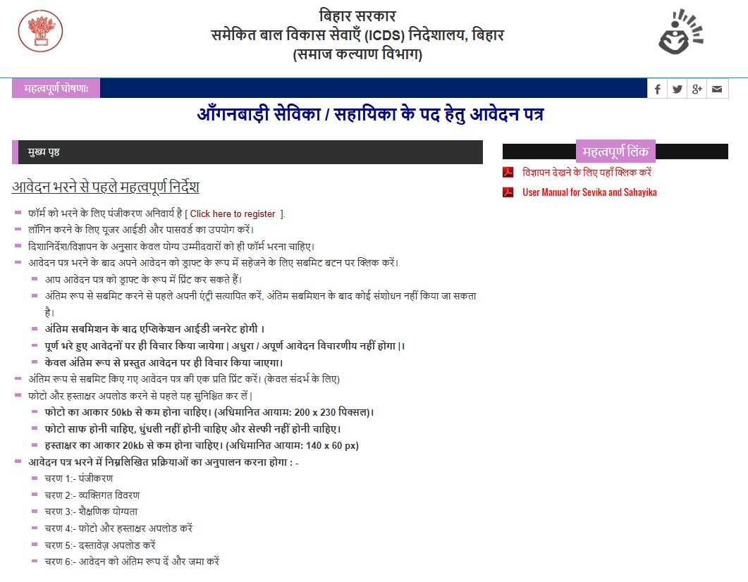 Bihar Anganwadi Sevika Sahayika Bharti 2026 : आंगनवाड़ी में निकली बंपर भर्ती सेविका और सहायिका के 22000+ पदों पर आवेदन जल्द शुरू Good News 4 Bihar Anganwadi Official Website