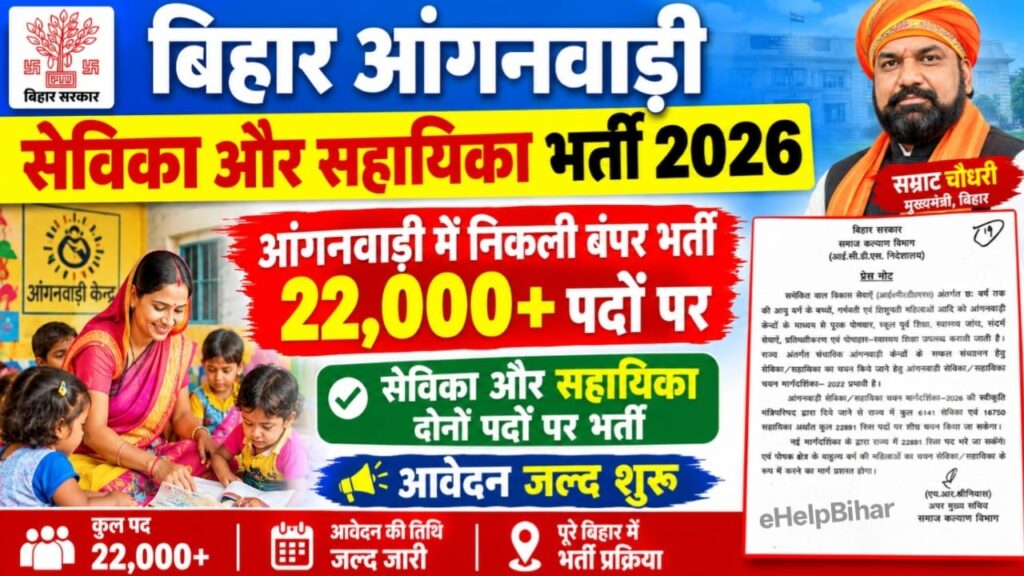 Bihar Anganwadi Sevika Sahayika Bharti 2026 : आंगनवाड़ी में निकली बंपर भर्ती सेविका और सहायिका के 22000+ पदों पर आवेदन जल्द शुरू Good News 2 Bihar Anganwadi Sevika Sahayika Bharti 2026 : आंगनवाड़ी में निकली बंपर भर्ती सेविका और सहायिका के 22000+ पदों पर आवेदन जल्द शुरू Good News