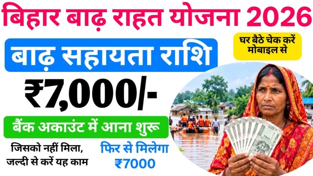 Bihar Badh Rahat 7000 Paisa Aane Shru — खुशखबरी बिहार बाढ़ राहत 7,000 राशि आना शुरू, जानिए पूरी जानकारी 2 Bihar Badh Rahat 7000 Paisa Aane Shru