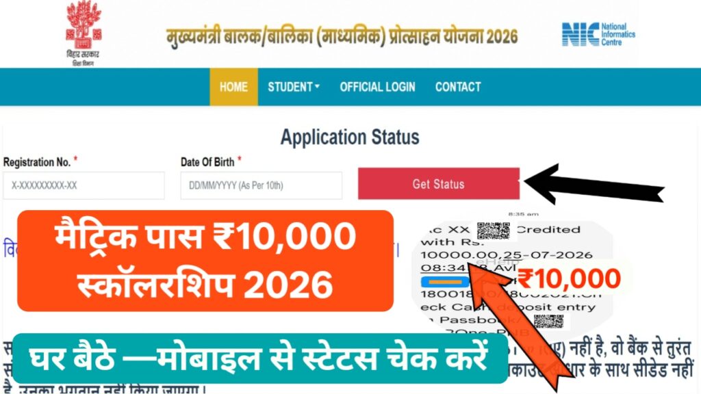 Bihar Board 10th Scholarship 2026 Status Check — मैट्रिक पास ₹10,000 स्कॉलरशिप पैसा कब आएगा, घर बैठे चेक करें 2 Bihar Board 10th Scholarship 2026 Status Check — मैट्रिक पास ₹10,000 स्कॉलरशिप पैसा कब आएगा, घर बैठे चेक करें