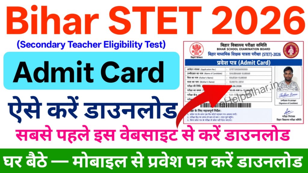 Bihar STET Admit Card 2026 Download (लिंक जारी) : बिहार माध्यमिक शिक्षक पात्रता परीक्षा (STET) 2026 Admit Card घर बैठे मोबाइल से डाउनलोड करें 2 Bihar STET Admit Card 2026 Download (लिंक जारी) : बिहार माध्यमिक शिक्षक पात्रता परीक्षा (STET) 2026 Admit Card घर बैठे मोबाइल से डाउनलोड करें