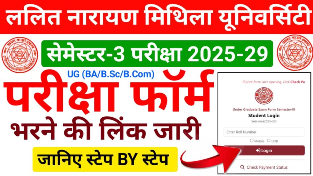 LNMU UG 3rd Semester Exam Form 2025-29 : ललित नारायण मिथिला यूनिवर्सिटी स्नातक थर्ड सेमेस्टर परीक्षा फॉर्म घर बैठे मोबाइल से भरें 2 LNMU UG 3rd Semester Exam Form 2025-29 : ललित नारायण मिथिला यूनिवर्सिटी स्नातक थर्ड सेमेस्टर परीक्षा फॉर्म घर बैठे मोबाइल से भरें