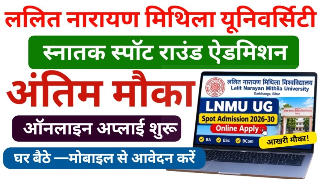 LNMU UG Spot Admission 2026-30 — अंतिम मौका ललित नारायण मिथिला यूनिवर्सिटी यूजी स्पॉट ऐडमिशन नामांकन हेतु ऑनलाइन आवेदन करें 2 LNMU UG Spot Admission 2026-30 Online Apply