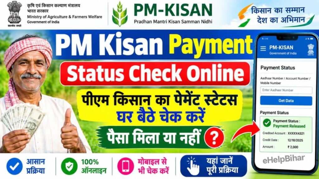PM Kisan Payment Status Check Online : पीएम किसान का पेमेंट स्टेटस घर बैठे चेक करें, पैसा मिला या नहीं 2 PM Kisan Payment Status Check Online : पीएम किसान का पेमेंट स्टेटस घर बैठे चेक करें, पैसा मिला या नहीं