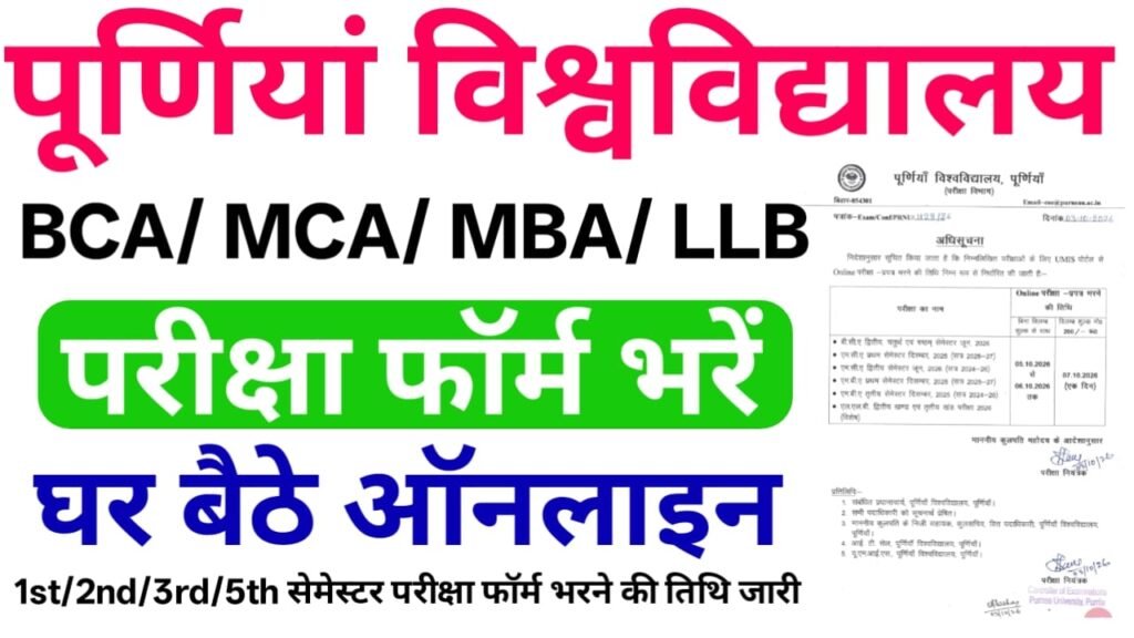 Purnea University Exam Form Fill up 2026 (BCA/ MCA/ MBA/ LLB) सभी कोर्स का परीक्षा फॉर्म यहां से भरें 2 Purnea University Exam Form Fill up 2026