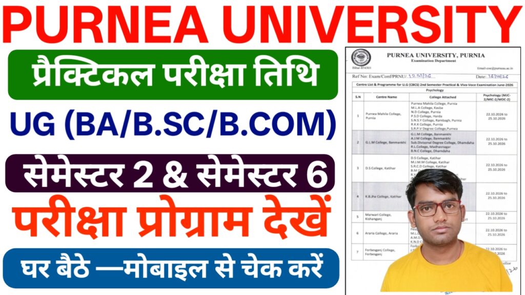 Purnea University UG 2nd and 6th Semester Practical Exam Program 2026 : पूर्णिया यूनिवर्सिटी स्नातक 2nd और 6th सेमेस्टर प्रैक्टिकल एग्जाम तिथि जारी (ऑफिशल नोटिस देखें) 2 Purnea University UG 2nd and 6th Semester Practical Exam Program 2026