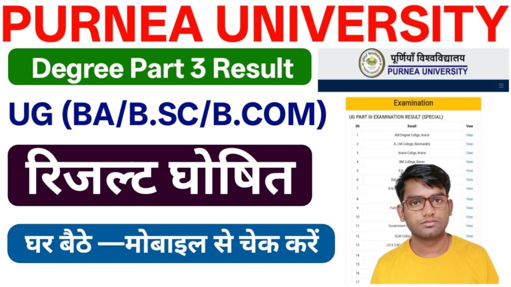 Purnea University UG Part 3 Result 2026 (लिंक हुआ जारी) — पूर्णिया यूनिवर्सिटी स्नातक पार्ट 3 स्पेशल एग्जाम रिजल्ट घोषित 2 Purnea University UG Part 3 Result 2026 (लिंक हुआ जारी) — पूर्णिया यूनिवर्सिटी स्नातक पार्ट 3 स्पेशल एग्जाम रिजल्ट घोषित